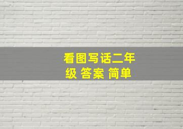 看图写话二年级 答案 简单